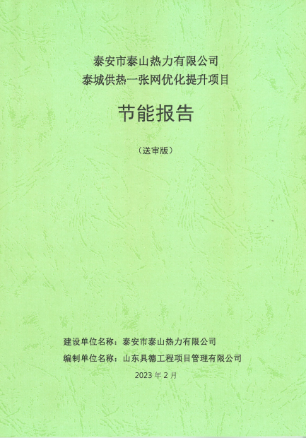 节能报告