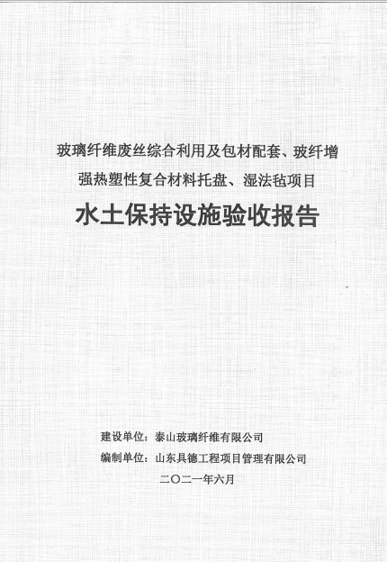 水土保持设施验收报告
