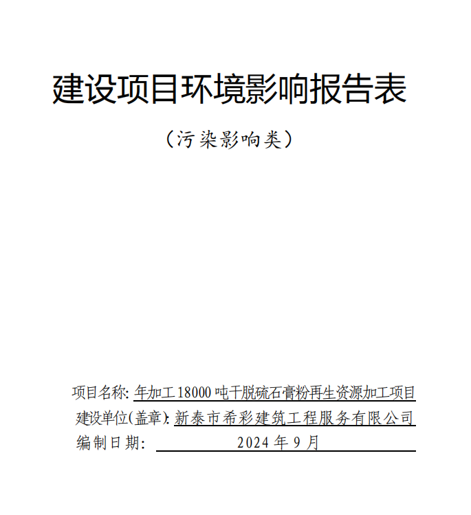 年加工18000吨干脱硫石膏粉再生资源加工建设项目环境影响报告表公示